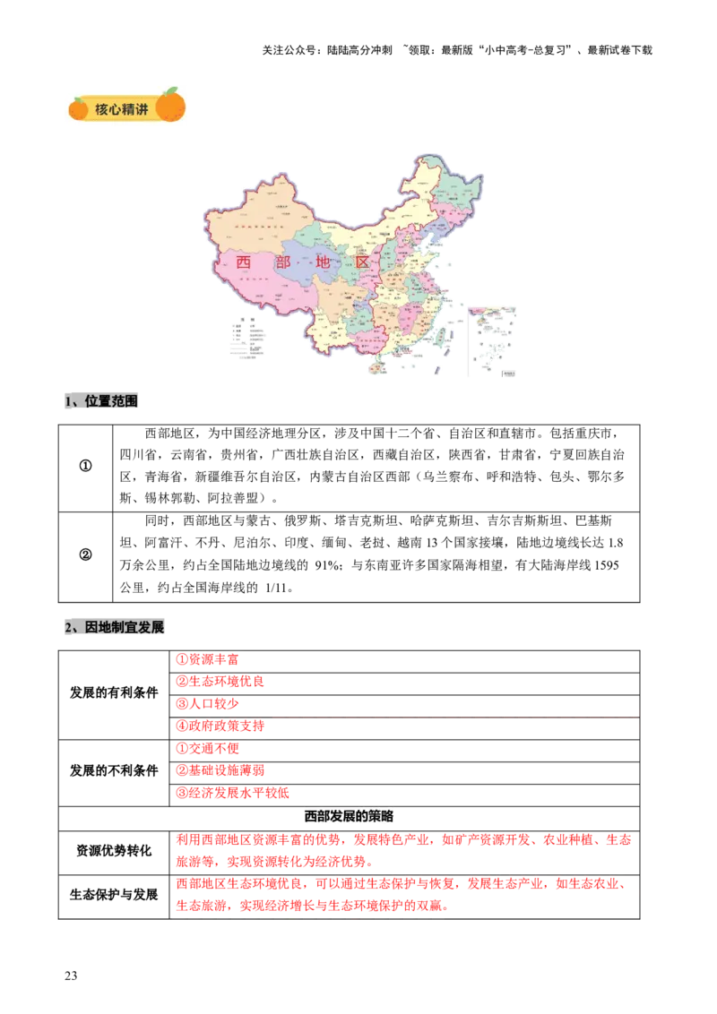 专题10中国重点、热点区域（讲练）（原卷版）_02中考总复习（2026版更新中）_09-地理-中考总复习_2025中考地理复习资料_2025中考二轮课件ppt+讲义+练习地理_讲义+练习