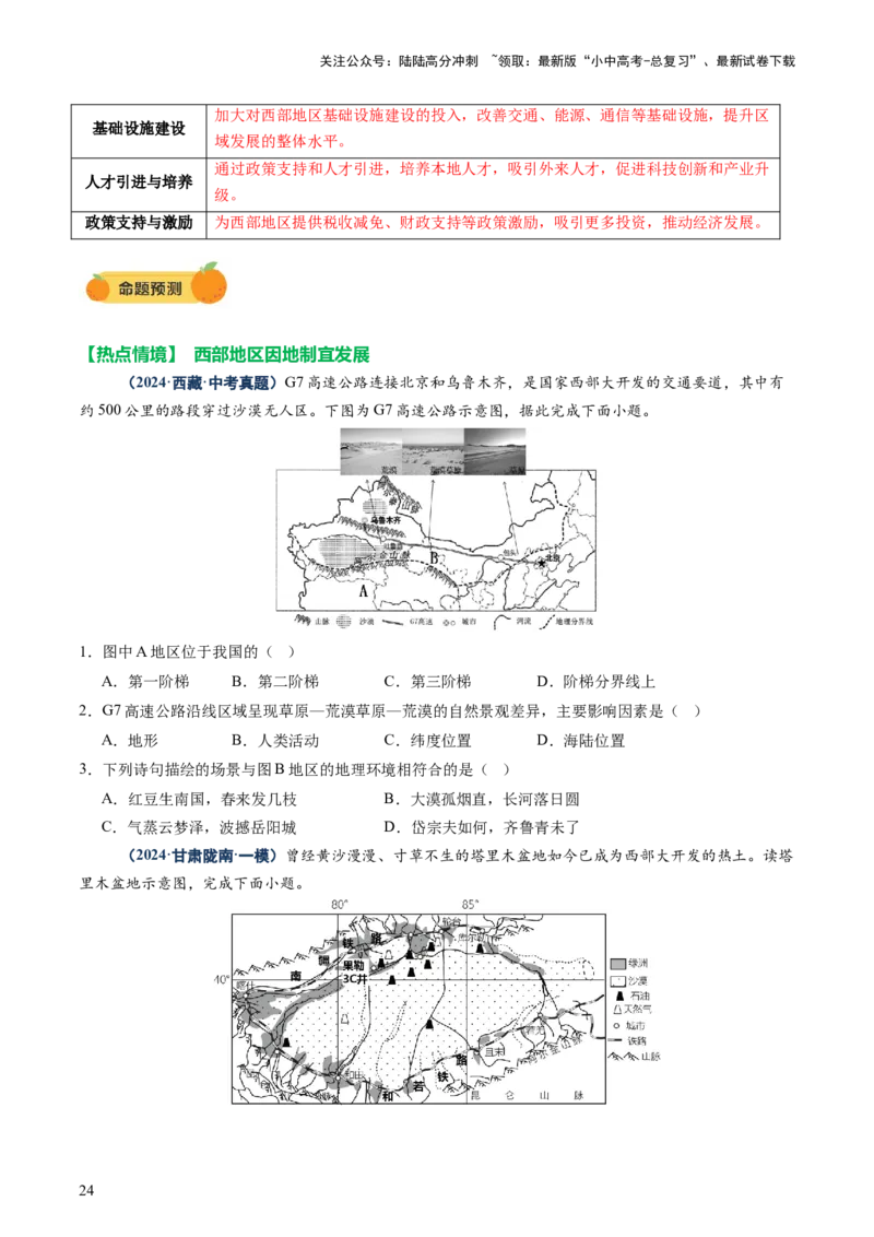 专题10中国重点、热点区域（讲练）（原卷版）_02中考总复习（2026版更新中）_09-地理-中考总复习_2025中考地理复习资料_2025中考二轮课件ppt+讲义+练习地理_讲义+练习