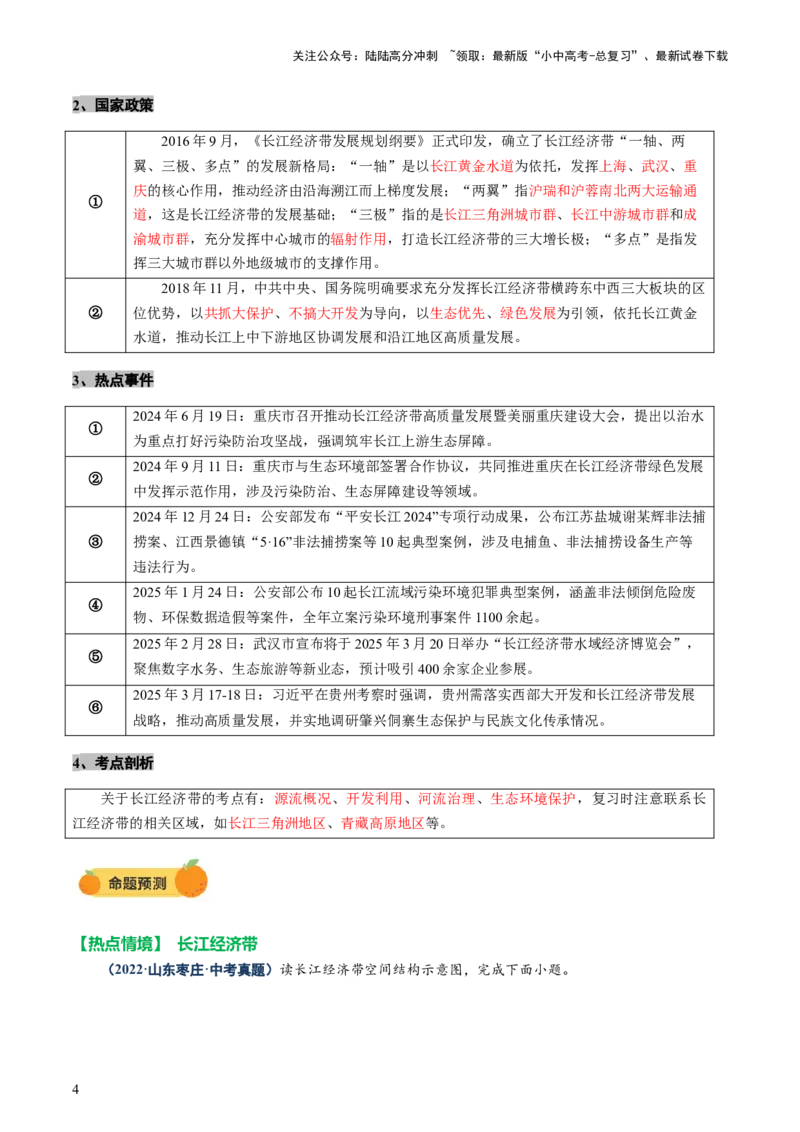 专题10中国重点、热点区域（讲练）（原卷版）_02中考总复习（2026版更新中）_09-地理-中考总复习_2025中考地理复习资料_2025中考二轮课件ppt+讲义+练习地理_讲义+练习