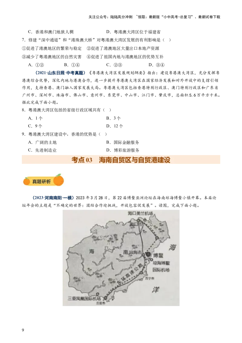 专题10中国重点、热点区域（讲练）（原卷版）_02中考总复习（2026版更新中）_09-地理-中考总复习_2025中考地理复习资料_2025中考二轮课件ppt+讲义+练习地理_讲义+练习