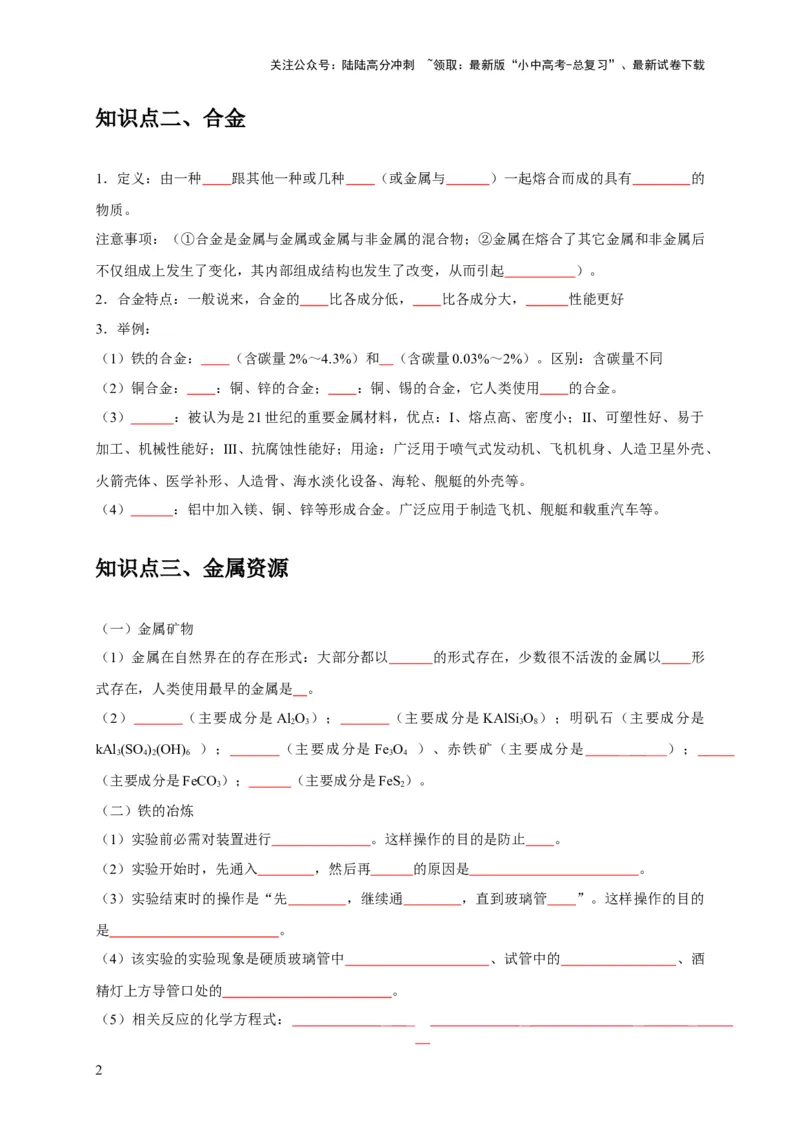 专题09金属和金属材料（原卷版）_02中考总复习（2026版更新中）_05-化学-中考总复习_2024年中考复习资料_专项复习资料_2024年中考化学复习考点一遍过（全国通用）