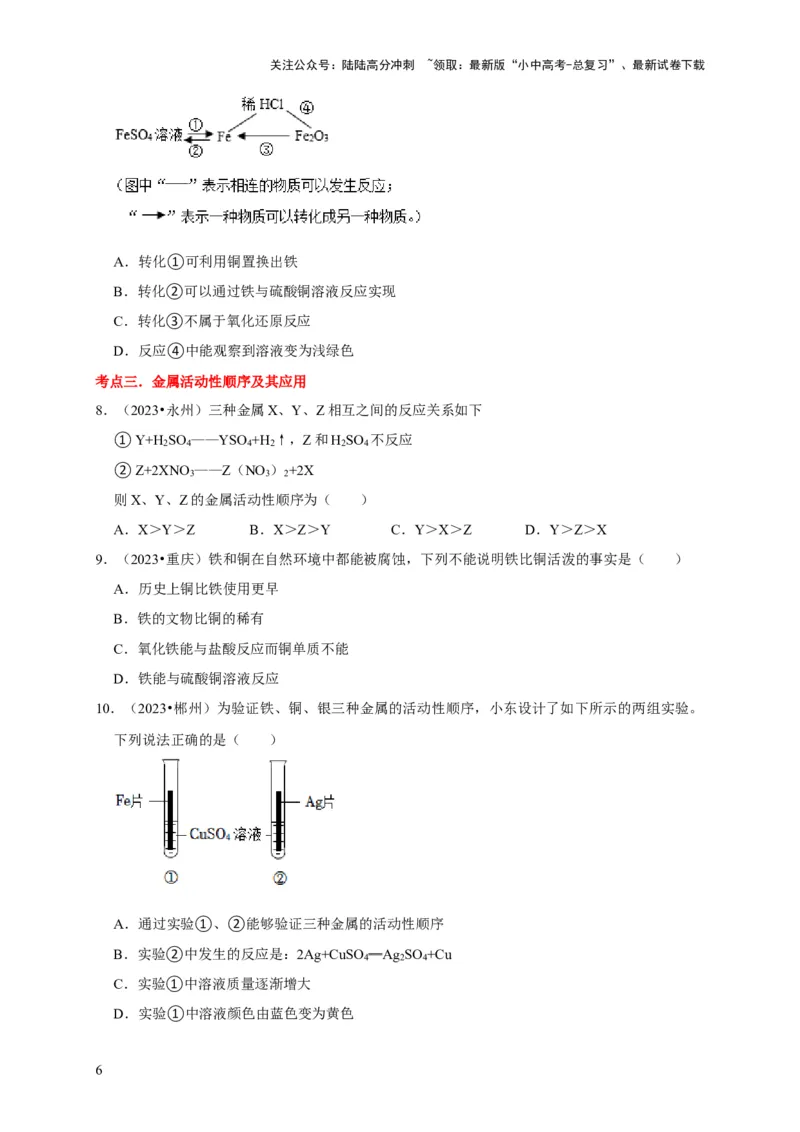 专题09金属和金属材料（原卷版）_02中考总复习（2026版更新中）_05-化学-中考总复习_2024年中考复习资料_专项复习资料_2024年中考化学复习考点一遍过（全国通用）