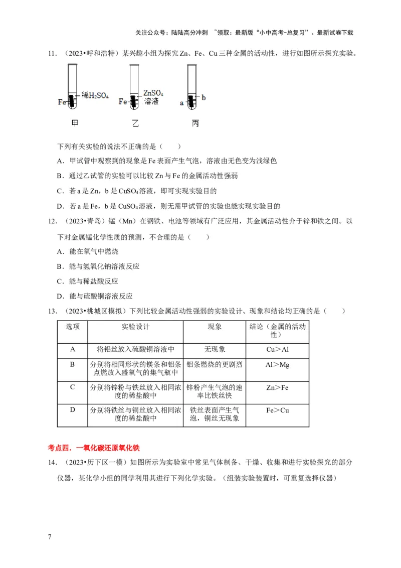 专题09金属和金属材料（原卷版）_02中考总复习（2026版更新中）_05-化学-中考总复习_2024年中考复习资料_专项复习资料_2024年中考化学复习考点一遍过（全国通用）