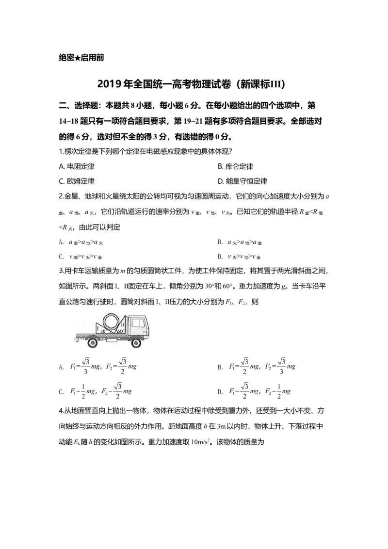 2019年全国统一高考物理试卷（新课标Ⅲ）（原卷版）_全国卷+地方卷_4.物理_1.物理高考真题试卷_2008-2020年_全国卷物理_全国统一高考物理（新课标ⅲ）16-21_A4word版