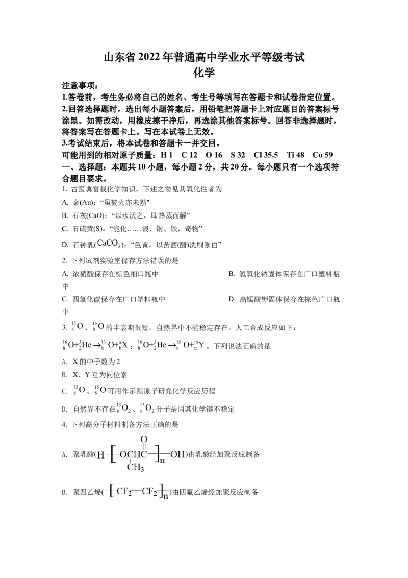 2022年新高考山东化学高考真题（原卷版）_全国卷+地方卷_5.化学_1.化学高考真题试卷_2022年高考-化学_2022年山东卷-化学