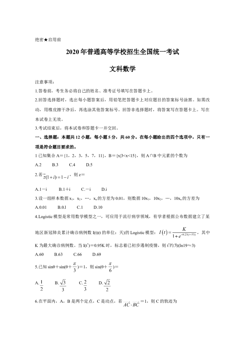 2020年全国统一高考数学试卷（文科）（新课标Ⅲ）（原卷版）_全国卷+地方卷_2.数学_1.数学高考真题试卷_2008-2020年_地方卷_云南高考数学16-22_全国统一高考数学（文科）（新课标ⅲ）_484