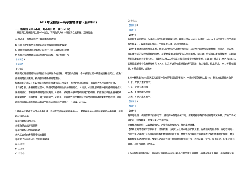 2019年全国统一高考生物试卷（新课标Ⅰ）（解析版）_全国卷+地方卷_6.生物_1.生物高考真题试卷_2008-2020年_全国卷_全国统一高考生物（新课标ⅰ）08-21_A3word版