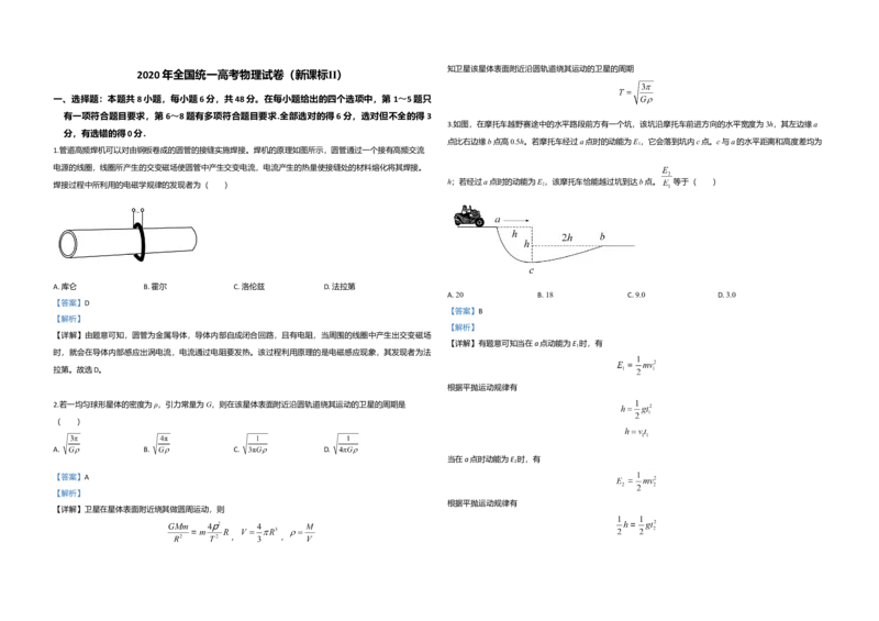 2020年全国统一高考物理试卷（新课标Ⅱ）（解析版）_全国卷+地方卷_4.物理_1.物理高考真题试卷_2008-2020年_全国卷物理_全国统一高考物理（新课标ⅱ）08-21_A3word版