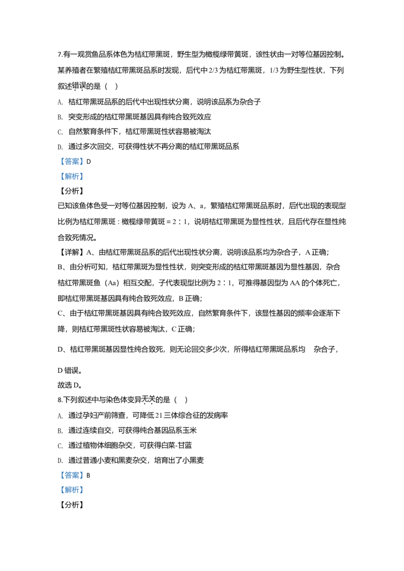 2020年江苏省高考生物试卷解析版_全国卷+地方卷_6.生物_1.生物高考真题试卷_2008-2020年_地方卷_江苏高考生物07-20_A4word版