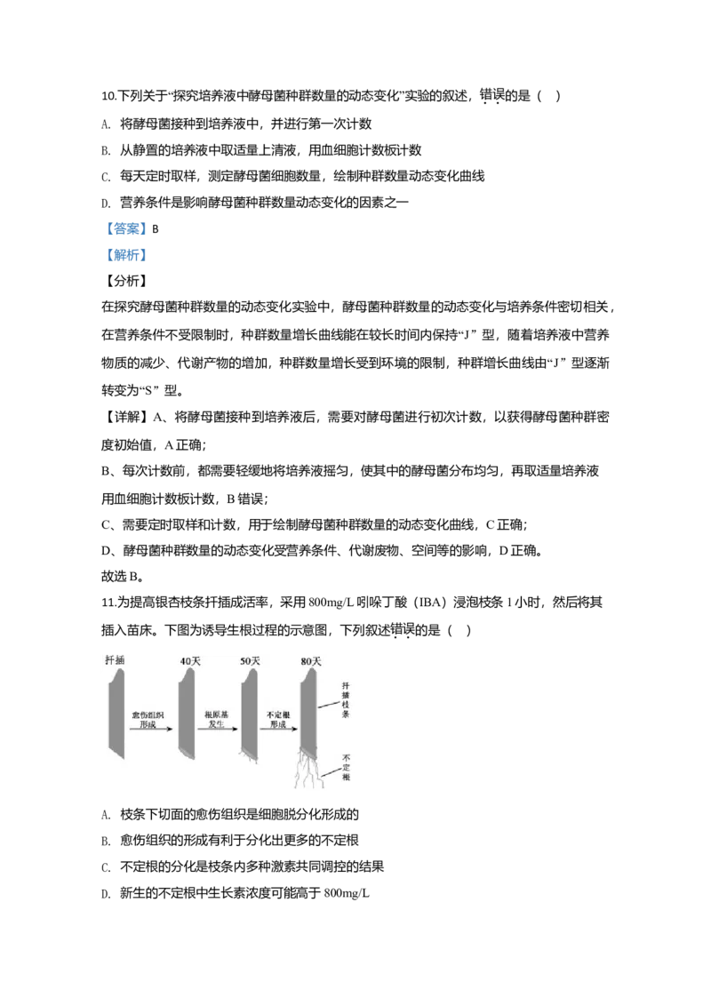 2020年江苏省高考生物试卷解析版_全国卷+地方卷_6.生物_1.生物高考真题试卷_2008-2020年_地方卷_江苏高考生物07-20_A4word版