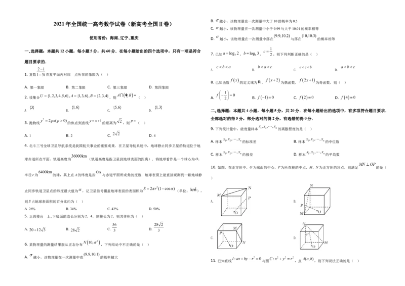2021年全国新高考II卷数学试题（原卷版）_全国卷+地方卷_2.数学_1.数学高考真题试卷_2008-2020年_地方卷_辽宁省高考数学08-22_2021辽宁高考数学_A3版