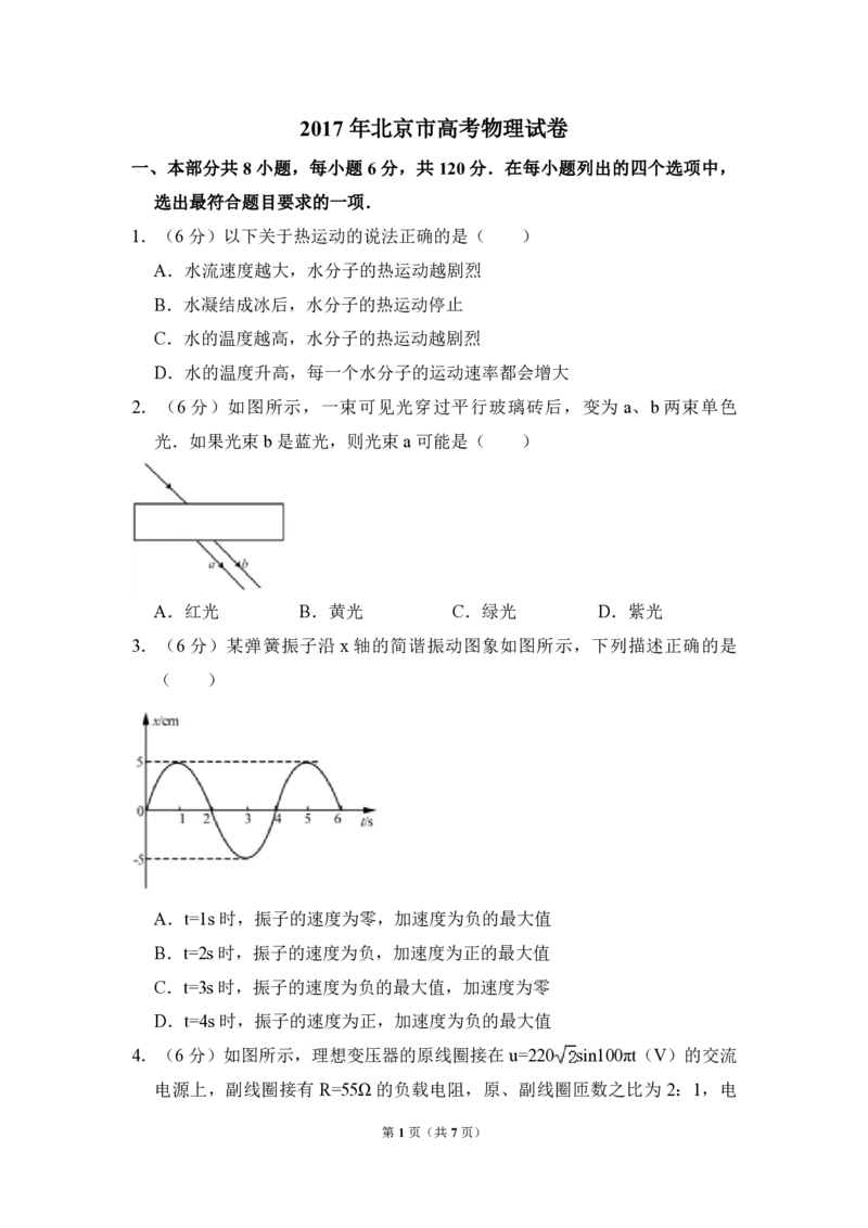 2017年北京市高考物理试卷（原卷版）_全国卷+地方卷_4.物理_1.物理高考真题试卷_2008-2020年_地方卷_北京高考物理08-21_A4word版_PDF版（赠送）