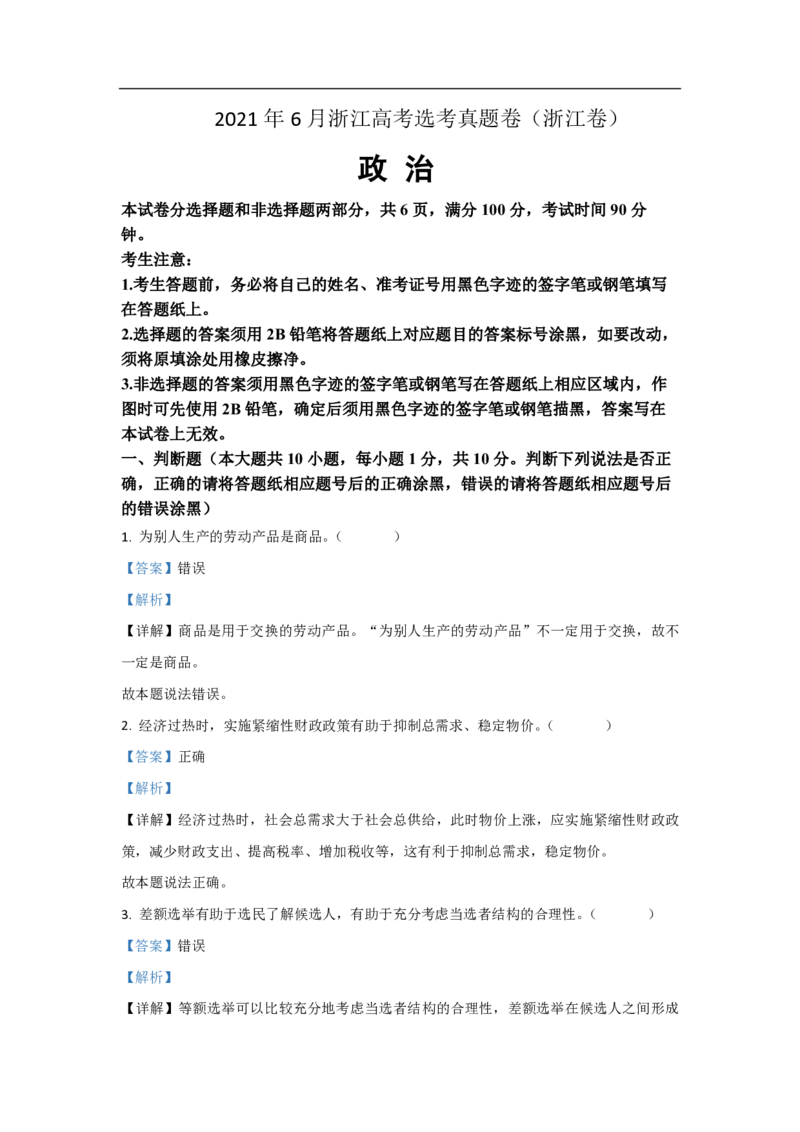 2021年浙江省高考政治6月（解析版）_全国卷+地方卷_9.政治_1.政治高考真题试卷_2008-2020年_地方卷_浙江高考政治08-21_A4word版_PDF版（赠送）