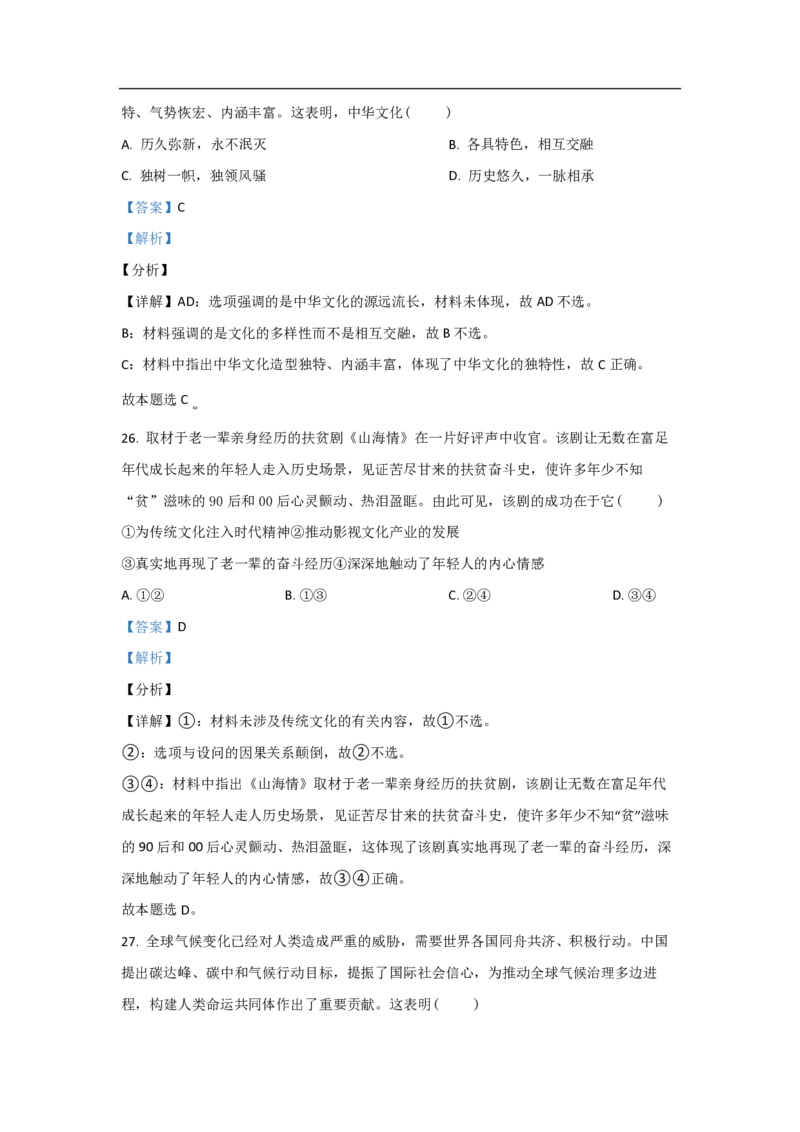 2021年浙江省高考政治6月（解析版）_全国卷+地方卷_9.政治_1.政治高考真题试卷_2008-2020年_地方卷_浙江高考政治08-21_A4word版_PDF版（赠送）