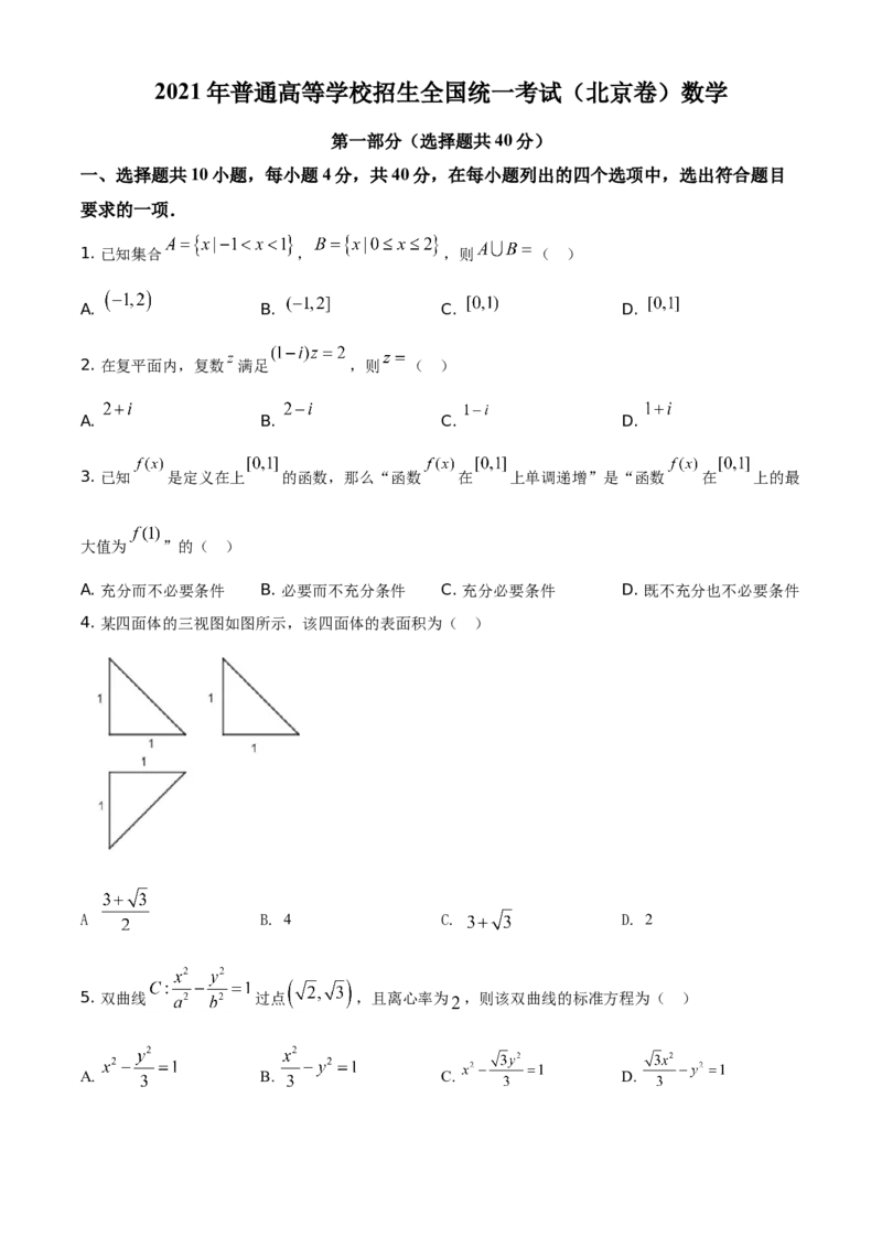 2021年北京市高考数学试题（原卷版）_全国卷+地方卷_2.数学_1.数学高考真题试卷_2021年高考-数学_2021北京高考数学