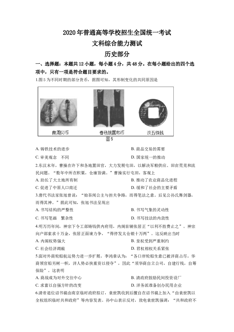 2020高考四川卷文综历史试题及答案_全国卷+地方卷_7.历史_1.历史高考真题试卷_2008-2020年_地方卷_四川高考历史08-20