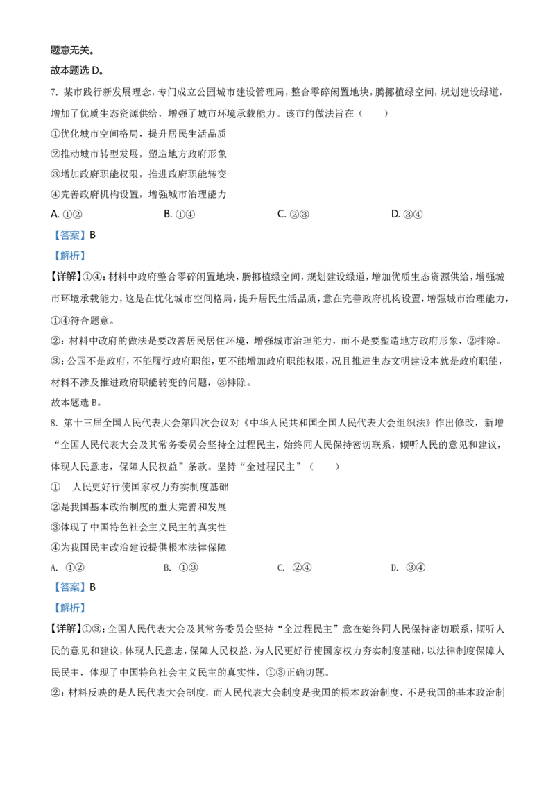 2021年湖南省普通高中学业水平选择性考试政治试题（解析版）_全国卷+地方卷_9.政治_1.政治高考真题试卷_2021年高考-政治_2021年新高考湖南政治_A4Word版
