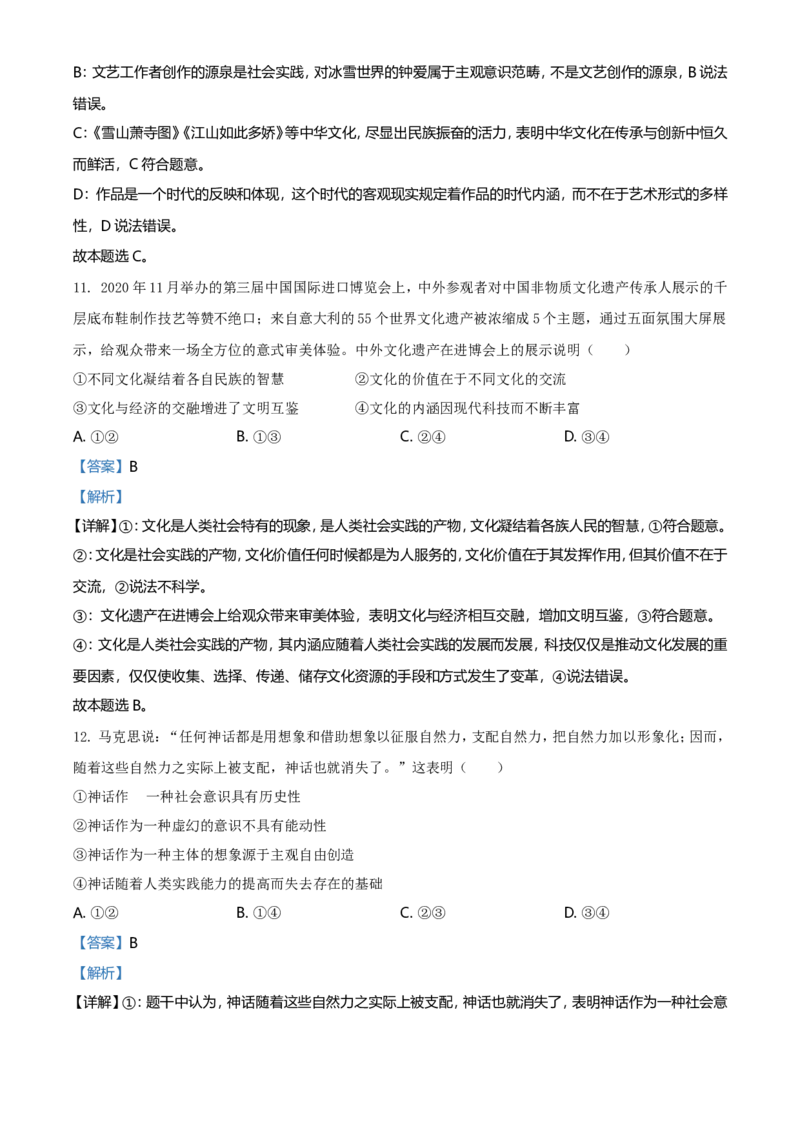2021年湖南省普通高中学业水平选择性考试政治试题（解析版）_全国卷+地方卷_9.政治_1.政治高考真题试卷_2021年高考-政治_2021年新高考湖南政治_A4Word版