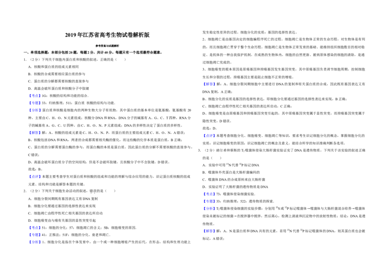 2019年江苏省高考生物试卷解析版_全国卷+地方卷_6.生物_1.生物高考真题试卷_2008-2020年_地方卷_江苏高考生物07-20_A3word版