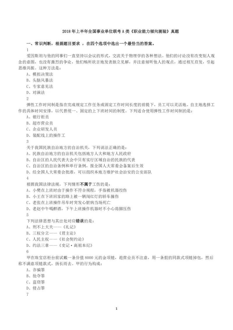 2018年上半年全国事业单位联考A类《职业能力倾向测验》真题_26事业职测+综合_闲鱼2026事业单位职测+综合_1.职测资料包_03历年真题合集(15-25年)_A类职业能力测验15-25_题目