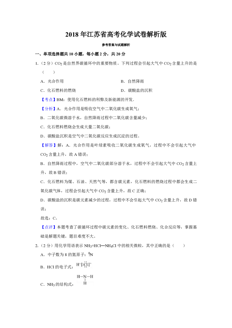2018年江苏省高考化学试卷解析版_全国卷+地方卷_5.化学_1.化学高考真题试卷_2008-2020年_地方卷_江苏高考化学2008-2020_A4word版_PDF版（赠送）