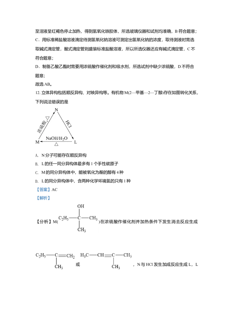 2021年高考真题化学（山东卷）（解析版）_全国卷+地方卷_5.化学_1.化学高考真题试卷_2008-2020年_地方卷_山东高考化学2008-2021_山东高考化学_A4版