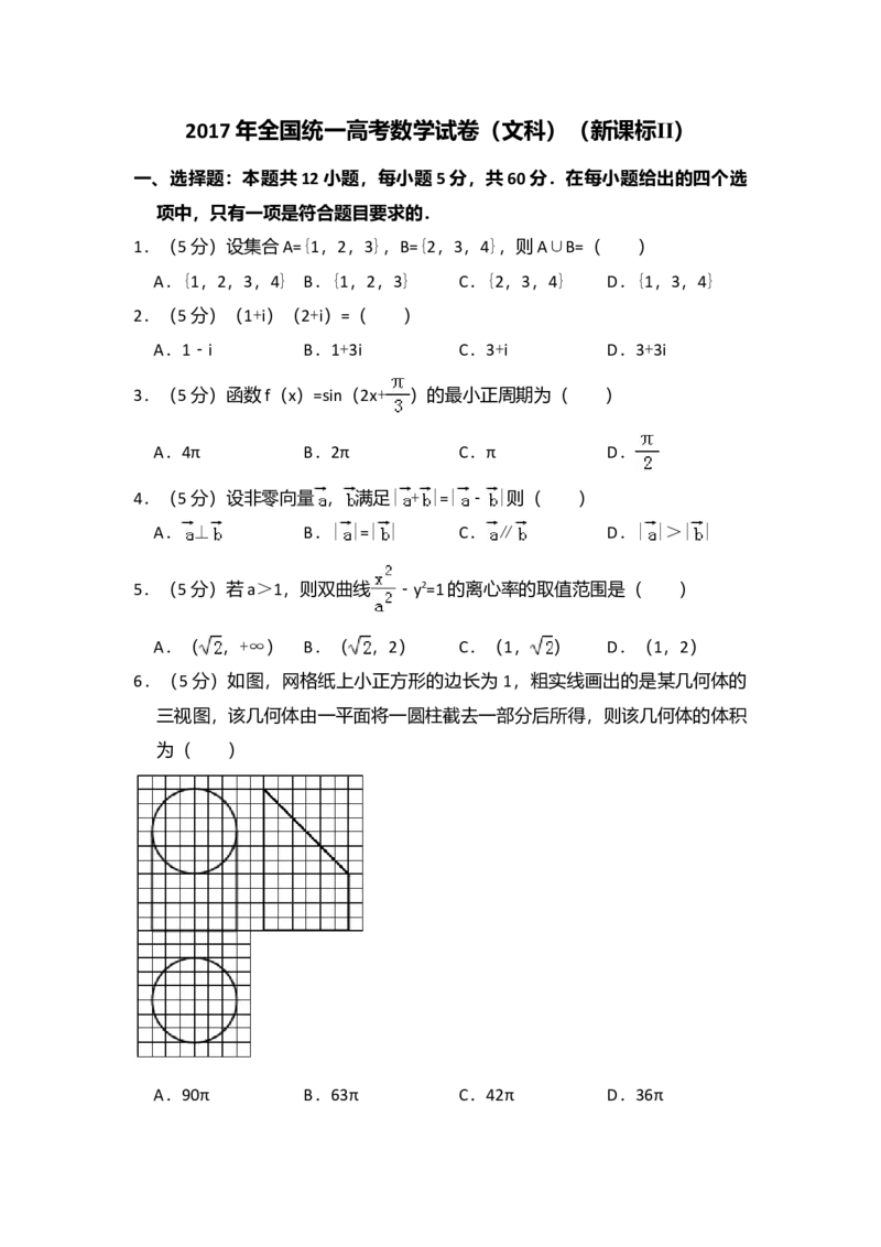2017年全国统一高考数学试卷（文科）（新课标Ⅱ）（解析版）_全国卷+地方卷_2.数学_1.数学高考真题试卷_2008-2020年_全国卷_全国2卷（2008-2022）_高考数学（文科）（新课标ⅱ）_A4word版