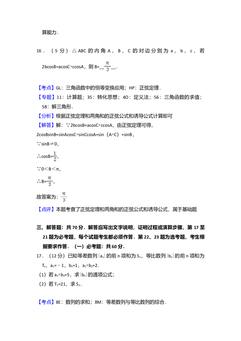 2017年全国统一高考数学试卷（文科）（新课标Ⅱ）（解析版）_全国卷+地方卷_2.数学_1.数学高考真题试卷_2008-2020年_全国卷_全国2卷（2008-2022）_高考数学（文科）（新课标ⅱ）_A4word版