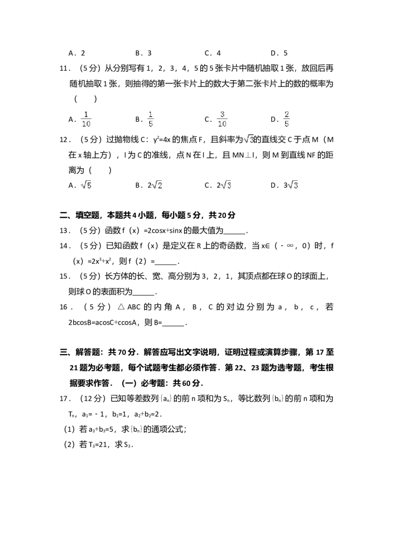 2017年全国统一高考数学试卷（文科）（新课标Ⅱ）（解析版）_全国卷+地方卷_2.数学_1.数学高考真题试卷_2008-2020年_全国卷_全国2卷（2008-2022）_高考数学（文科）（新课标ⅱ）_A4word版