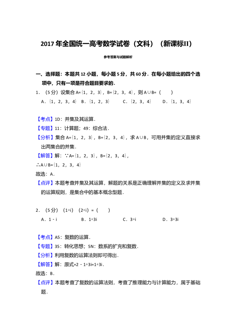 2017年全国统一高考数学试卷（文科）（新课标Ⅱ）（解析版）_全国卷+地方卷_2.数学_1.数学高考真题试卷_2008-2020年_全国卷_全国2卷（2008-2022）_高考数学（文科）（新课标ⅱ）_A4word版