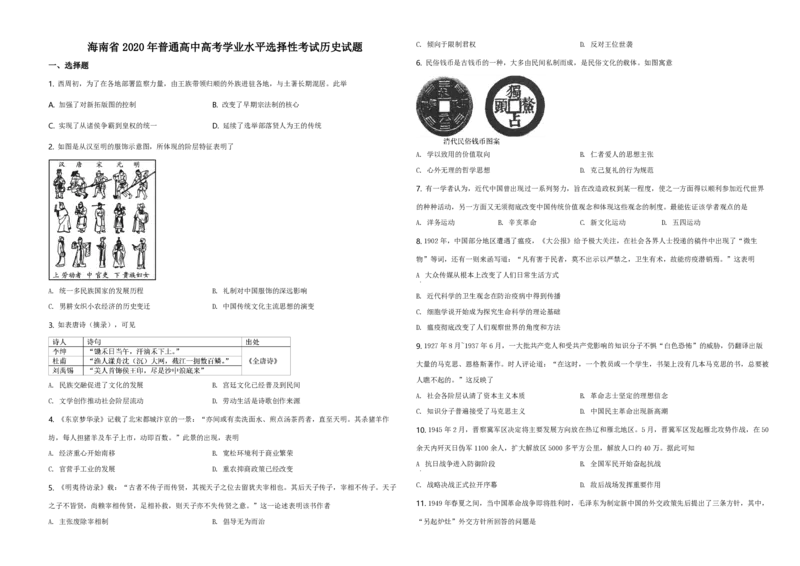 2020高考海南卷历史（原卷版）_全国卷+地方卷_7.历史_1.历史高考真题试卷_2008-2020年_地方卷_海南高考历史08-20_A3word版_PDF版（赠送）