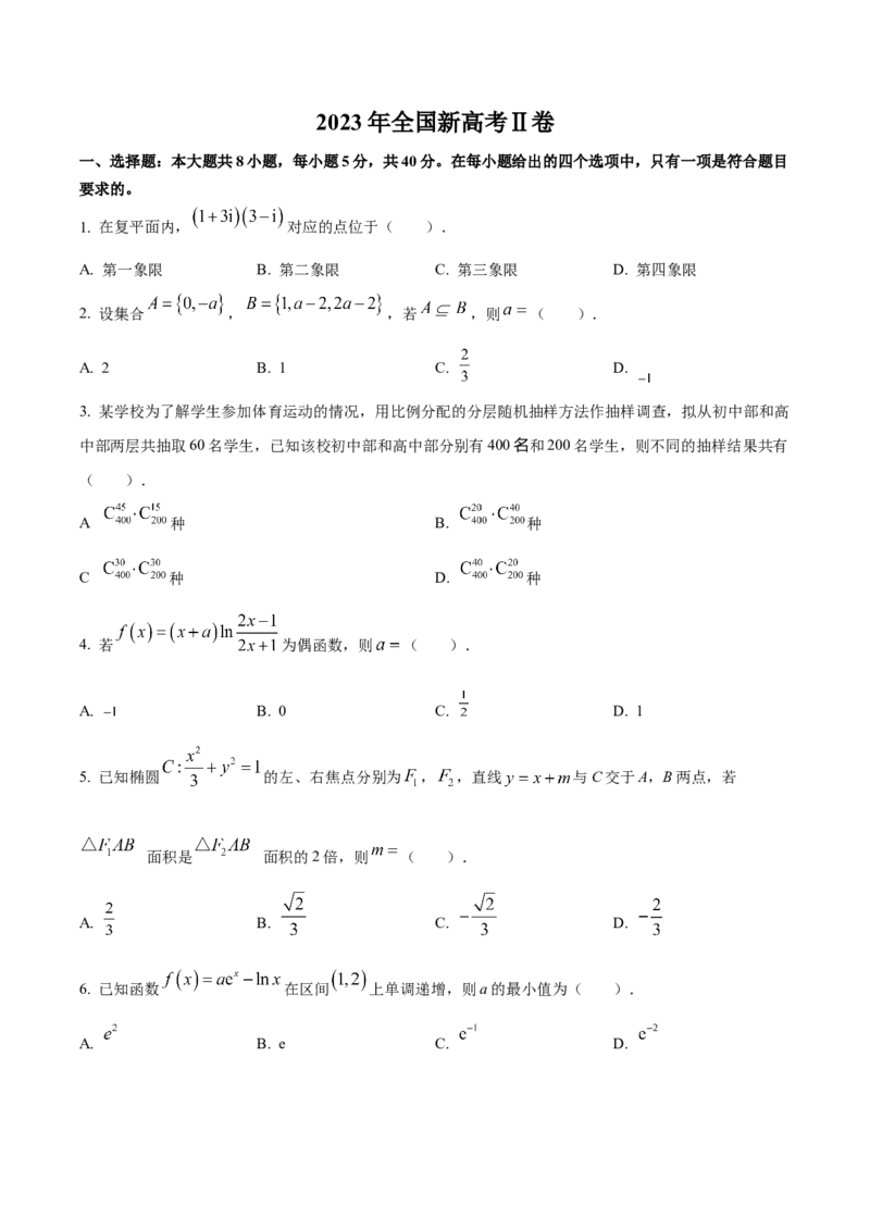 2023年高考数学真题（新课标Ⅱ）（原卷版）_全国卷+地方卷_2.数学_1.数学高考真题试卷_2023年高考-数学_2023年新课标Ⅱ卷-数学