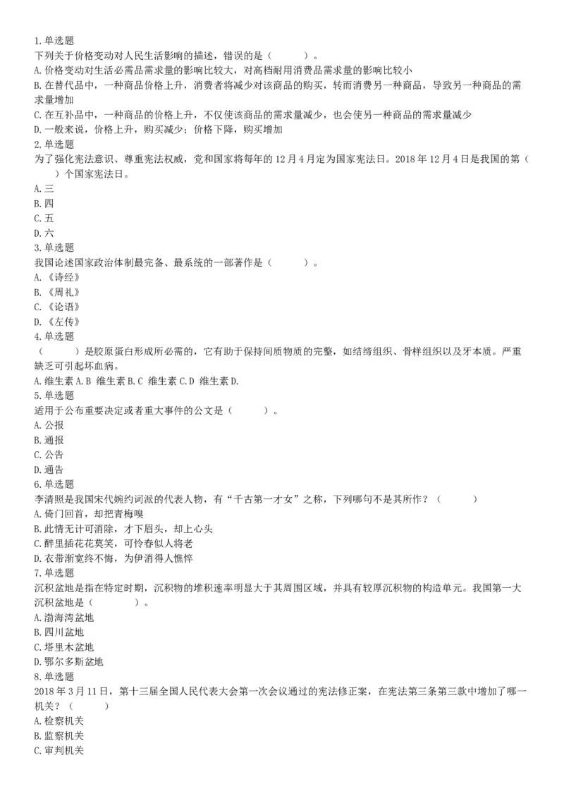 2018年12月四川省泸州市事业单位考试《职业能力倾向测验》题（网友回忆版）_26事业职测+综合_闲鱼2026事业单位职测+综合_职测+综合真题合集ABCDE_A类-综合管理_四川