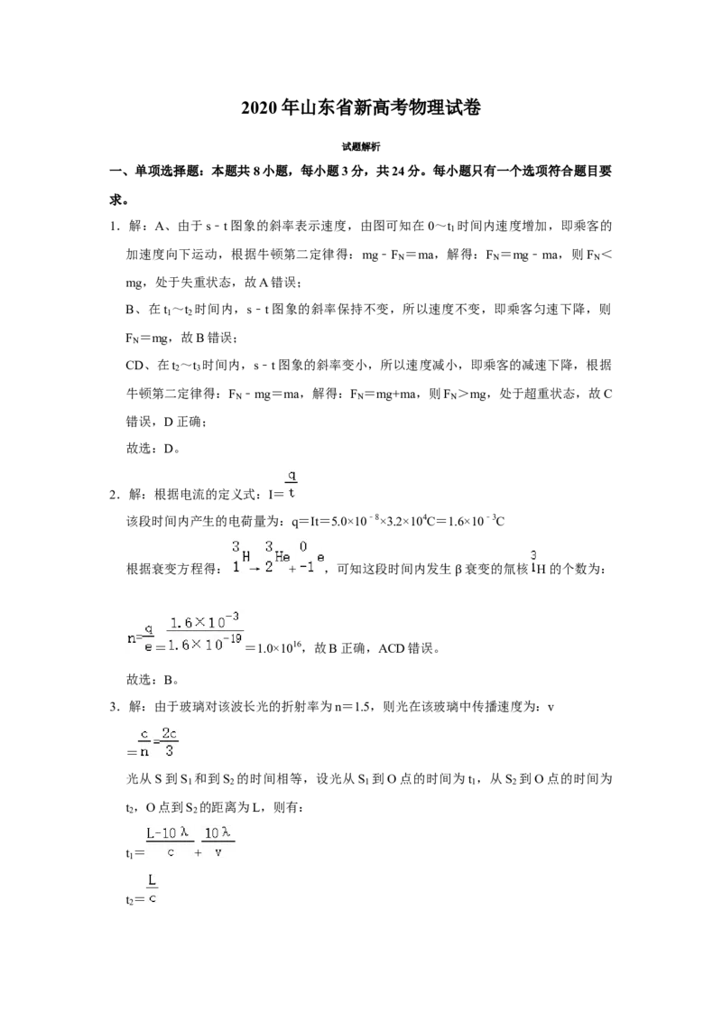 2020年高考真题物理（山东卷）（解析版）_全国卷+地方卷_4.物理_1.物理高考真题试卷_2008-2020年_地方卷_山东高考物理08-21_山东高考物理_A4版