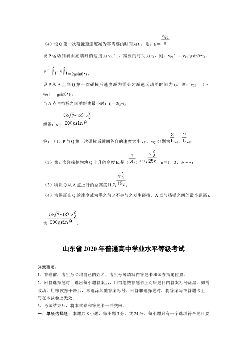 2020年高考真题物理（山东卷）（解析版）_全国卷+地方卷_4.物理_1.物理高考真题试卷_2008-2020年_地方卷_山东高考物理08-21_山东高考物理_A4版