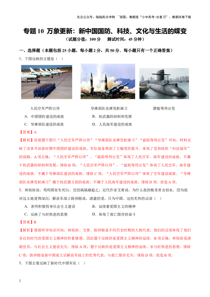 专题10万象更新：新中国国防、科技、文化与生活的蝶变（测试）（解析版）_02中考总复习（2026版更新中）_06-历史-中考总复习_2025年中考复习资料_2025中考二轮课件ppt+讲义+练习历史_测试