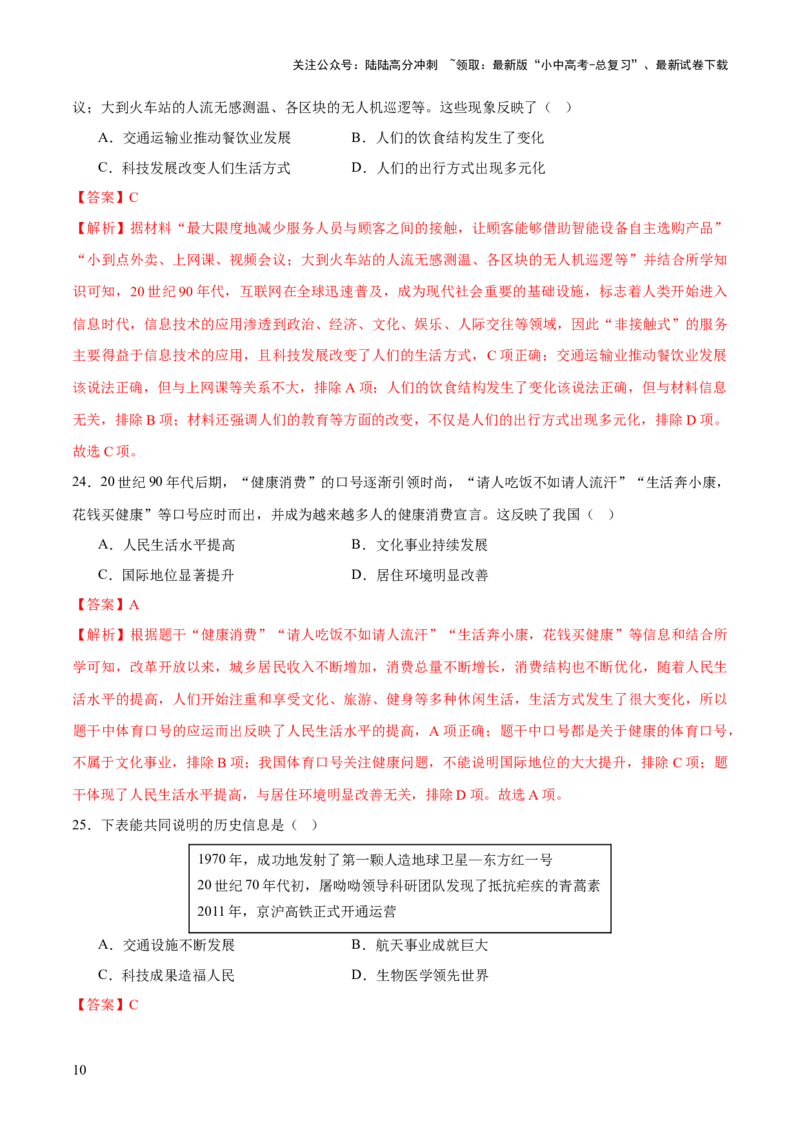 专题10万象更新：新中国国防、科技、文化与生活的蝶变（测试）（解析版）_02中考总复习（2026版更新中）_06-历史-中考总复习_2025年中考复习资料_2025中考二轮课件ppt+讲义+练习历史_测试