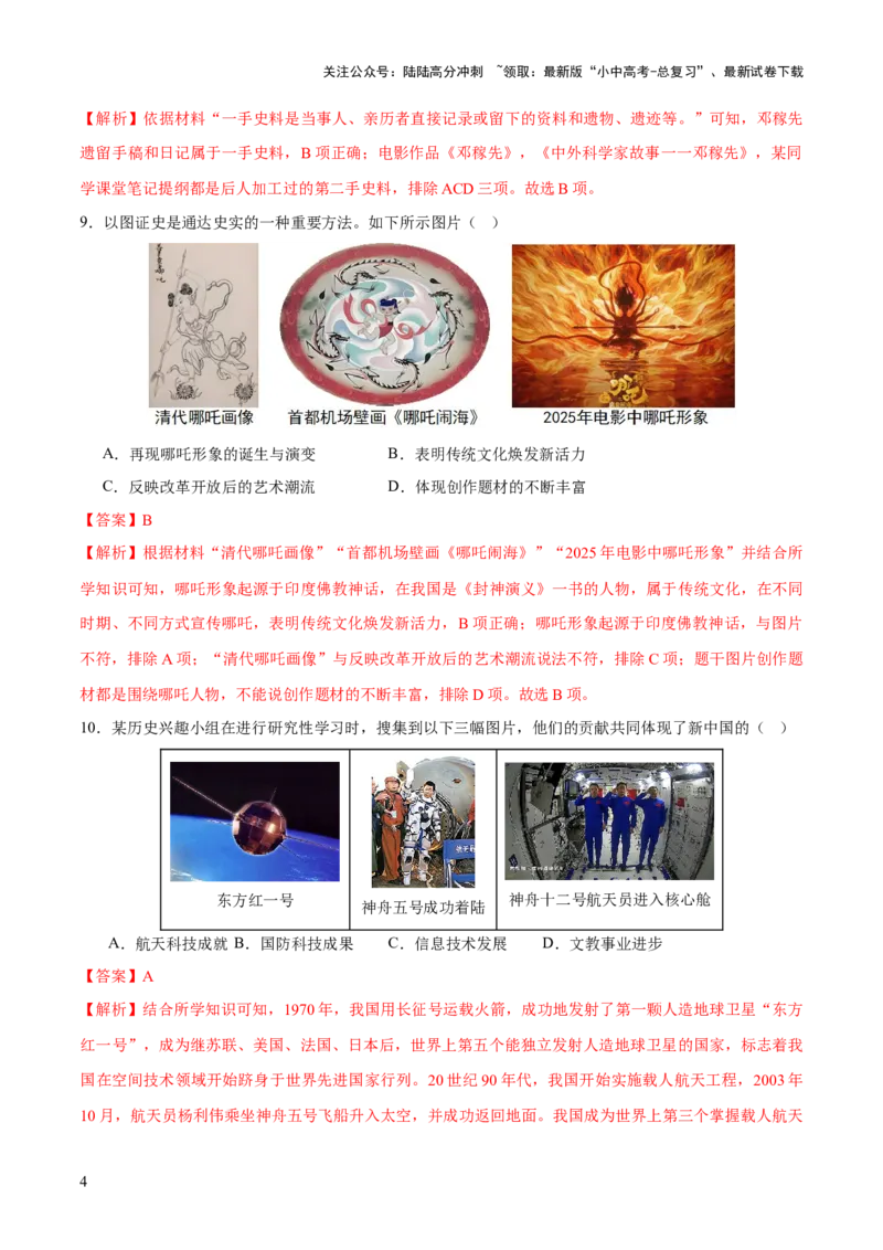 专题10万象更新：新中国国防、科技、文化与生活的蝶变（测试）（解析版）_02中考总复习（2026版更新中）_06-历史-中考总复习_2025年中考复习资料_2025中考二轮课件ppt+讲义+练习历史_测试