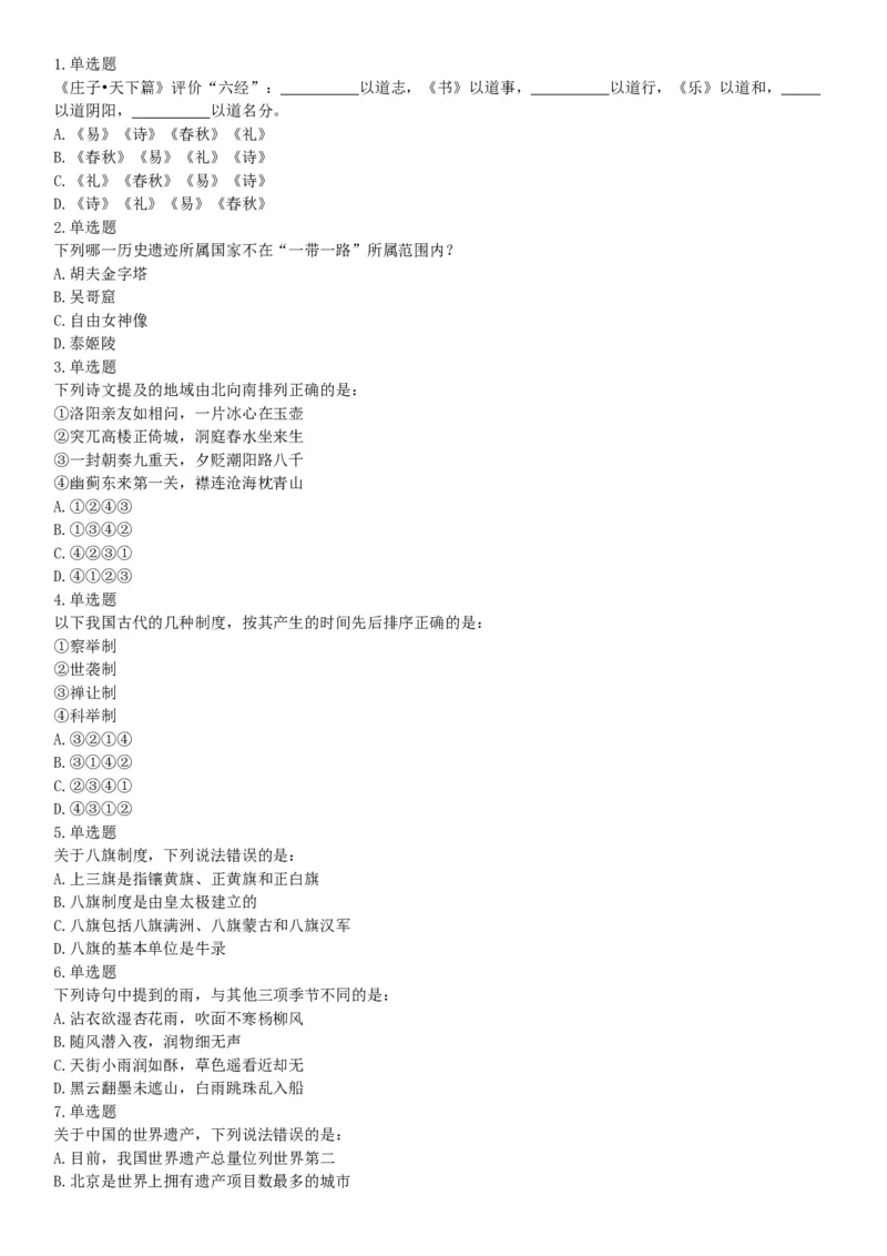 2018年下半年全国事业单位联考B类《职业能力倾向测验》题（青海网友回忆版）_26事业职测+综合_闲鱼2026事业单位职测+综合_职测+综合真题合集ABCDE_A类-综合管理_联考B类