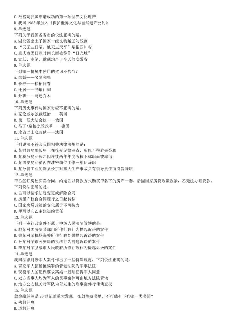 2018年下半年全国事业单位联考B类《职业能力倾向测验》题（青海网友回忆版）_26事业职测+综合_闲鱼2026事业单位职测+综合_职测+综合真题合集ABCDE_A类-综合管理_联考B类