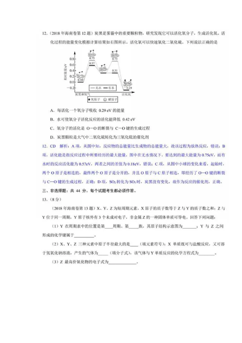2018年海南高考化学试题及答案_全国卷+地方卷_5.化学_1.化学高考真题试卷_2008-2020年_地方卷_海南高考化学2008-2020_A4word版_答案版