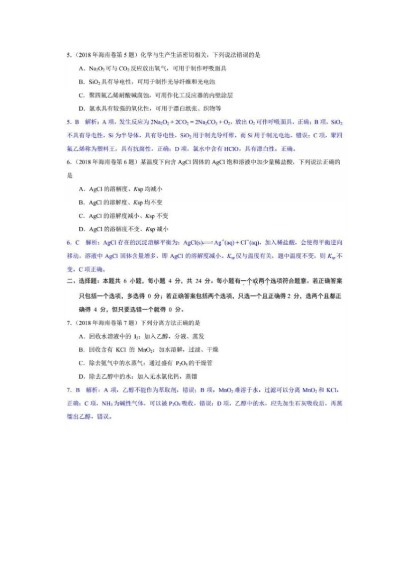 2018年海南高考化学试题及答案_全国卷+地方卷_5.化学_1.化学高考真题试卷_2008-2020年_地方卷_海南高考化学2008-2020_A4word版_答案版