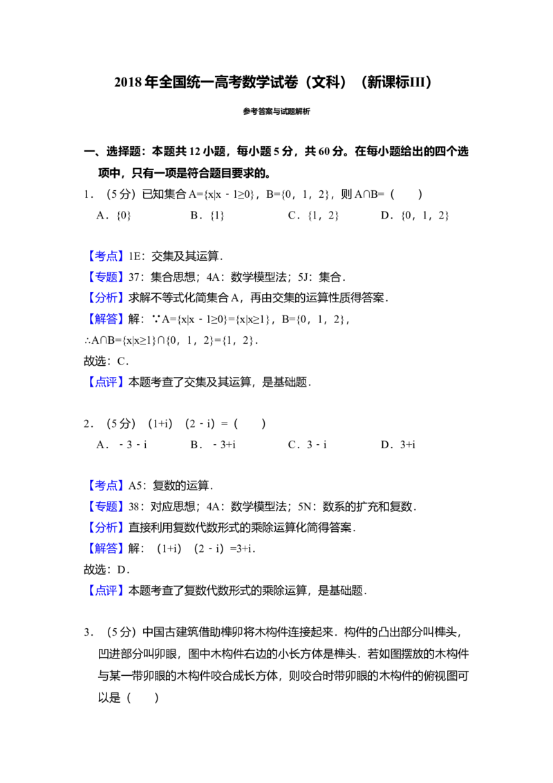 2018年全国统一高考数学试卷（文科）（新课标Ⅲ）（解析版）_全国卷+地方卷_2.数学_1.数学高考真题试卷_2008-2020年_全国卷_全国3卷（2016-2022）_高考数学（文科）（新课标ⅲ）_A4word版