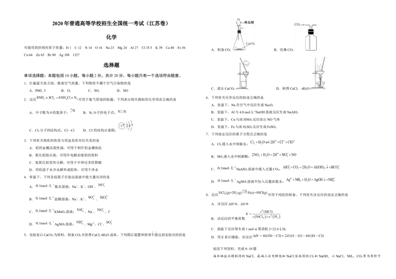 2020年江苏省高考化学试卷_全国卷+地方卷_5.化学_1.化学高考真题试卷_2008-2020年_地方卷_江苏高考化学2008-2020_A3word版