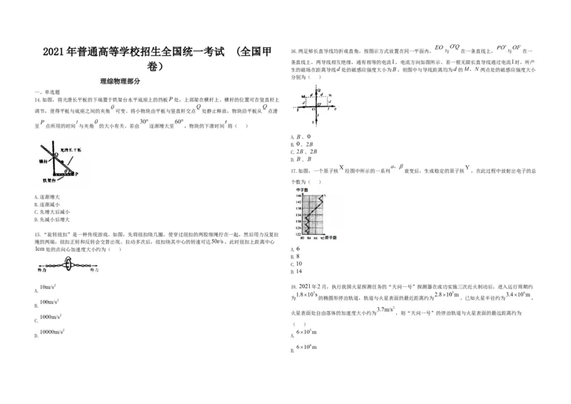 2021年全国统一高考物理试卷（新课标Ⅲ）（原卷版）_全国卷+地方卷_4.物理_1.物理高考真题试卷_2008-2020年_全国卷物理_全国统一高考物理（新课标ⅲ）16-21_A3word版