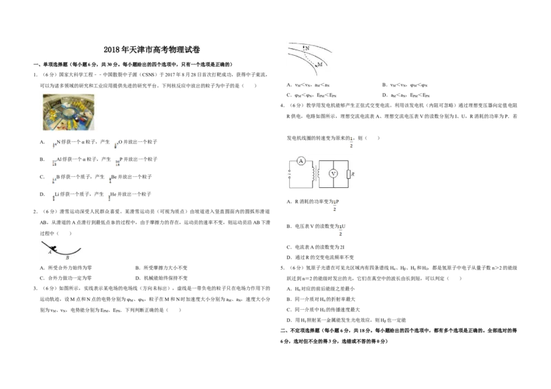 2018年天津市高考物理试卷_全国卷+地方卷_4.物理_1.物理高考真题试卷_2008-2020年_地方卷_天津高考物理07-21_A3word版
