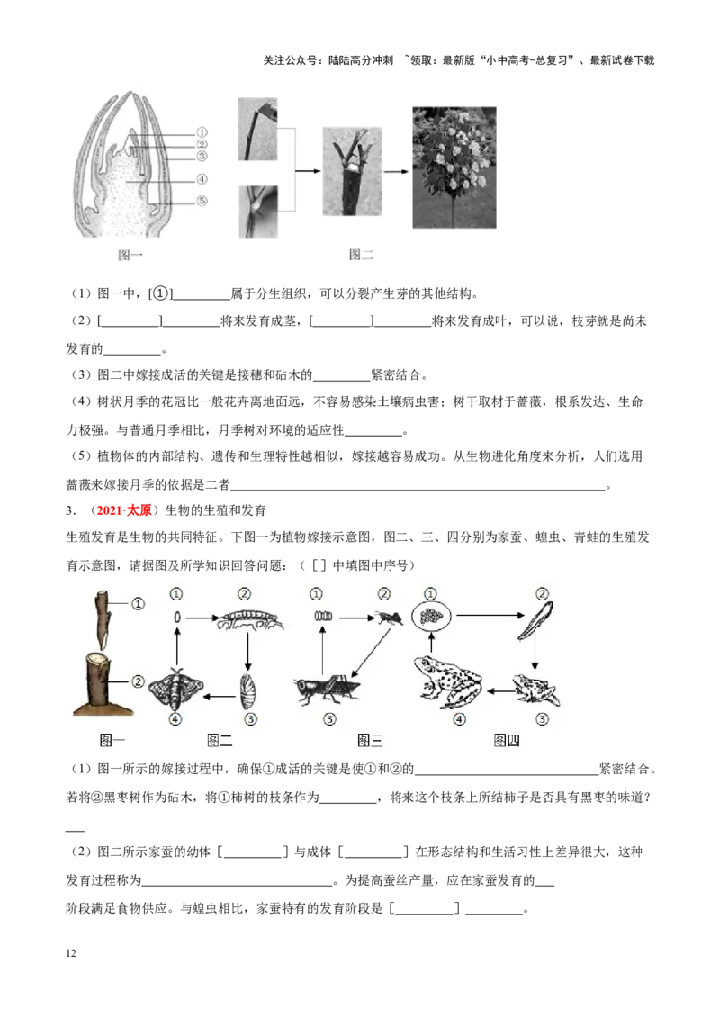 专题12&nbsp;其他生物的生殖和发育（原卷版）_02中考总复习（2026版更新中）_08-生物-中考总复习_2024年中考复习资料_专项复习_完三年（2021-2023）中考生物真题分项汇编（全国通用）