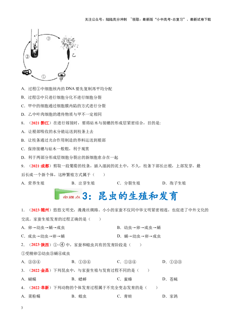 专题12&nbsp;其他生物的生殖和发育（原卷版）_02中考总复习（2026版更新中）_08-生物-中考总复习_2024年中考复习资料_专项复习_完三年（2021-2023）中考生物真题分项汇编（全国通用）