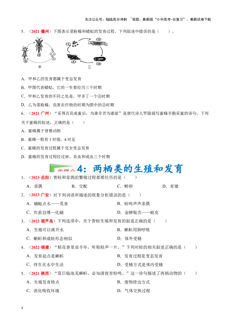 专题12&nbsp;其他生物的生殖和发育（原卷版）_02中考总复习（2026版更新中）_08-生物-中考总复习_2024年中考复习资料_专项复习_完三年（2021-2023）中考生物真题分项汇编（全国通用）