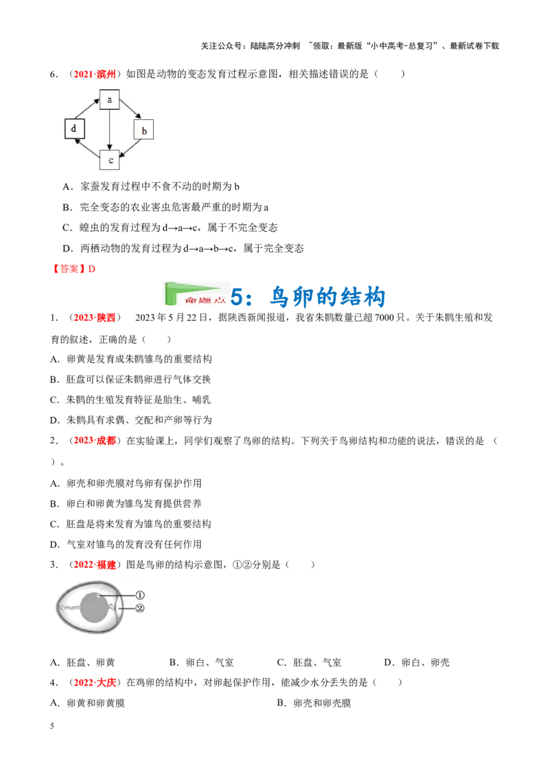 专题12&nbsp;其他生物的生殖和发育（原卷版）_02中考总复习（2026版更新中）_08-生物-中考总复习_2024年中考复习资料_专项复习_完三年（2021-2023）中考生物真题分项汇编（全国通用）